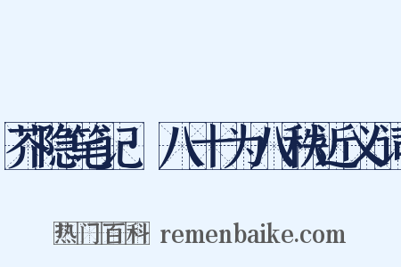 芥隐笔记·八十为八秩近义词是什么意思的图片